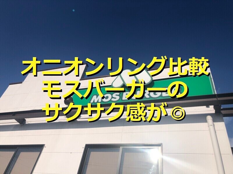 ハンバーガーチェーン店の「オニオンリング」を比較！ おすすめしたいのはモスバーガー