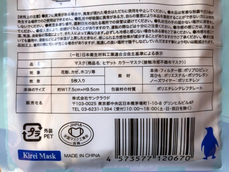 セリアの「ヒヤット　カラーマスク」のサイズや素材など