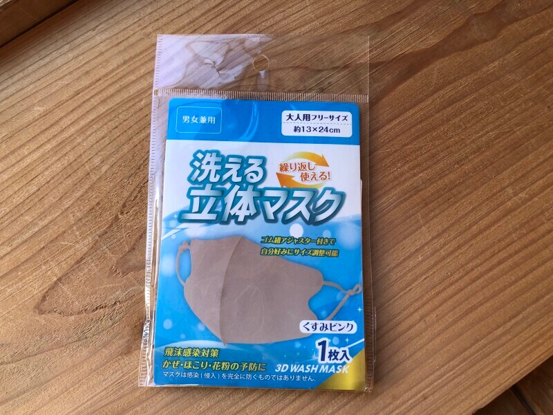 セリアの「洗える立体マスク」