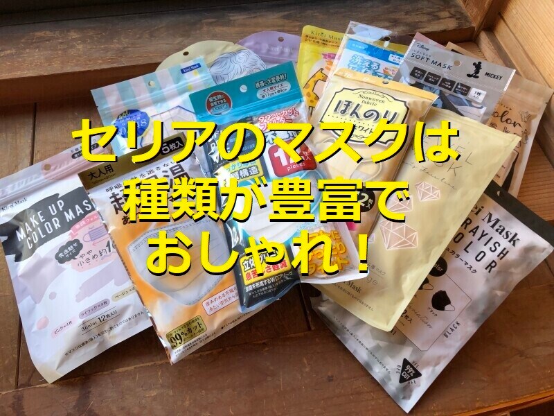セリアのマスクは種類が豊富　おしゃれなデザインも多い