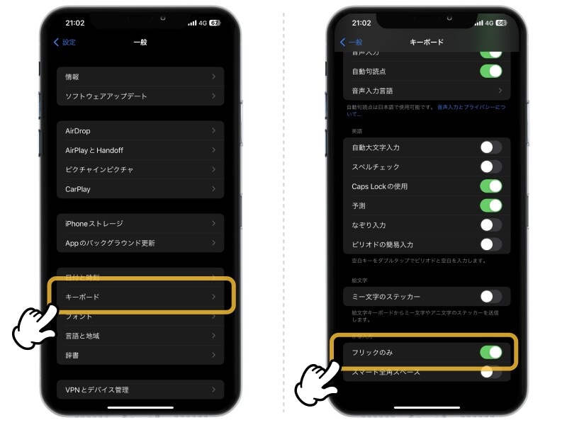フリック入力のスピードを爆速にするコツ