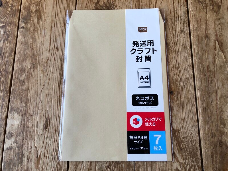 セリアのネコポス対応「発送用クラフト封筒」