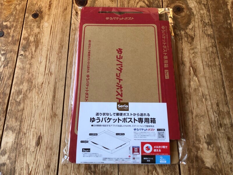 セリアの「ゆうパケットポスト専用箱」