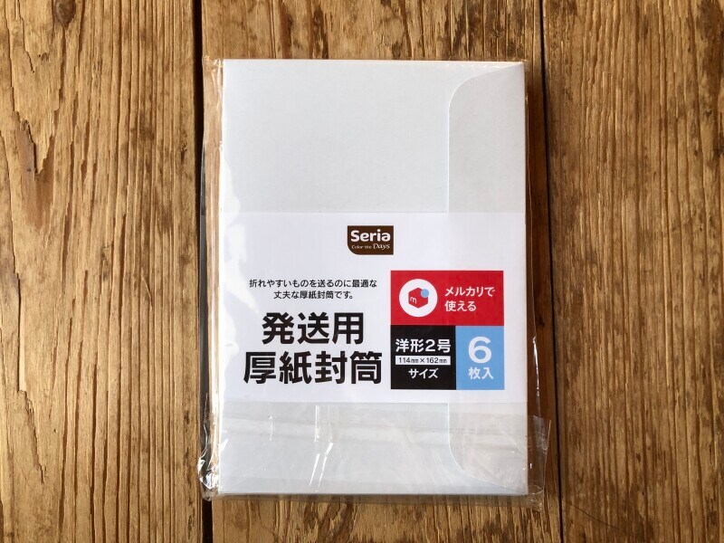 セリアの「発送用厚紙封筒　洋形2号」