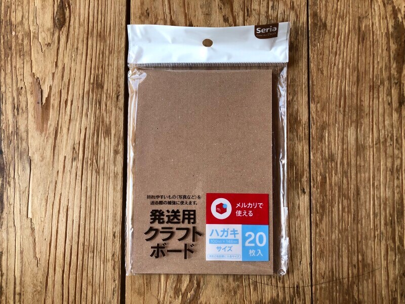 セリアの「発送用クラフトボード」