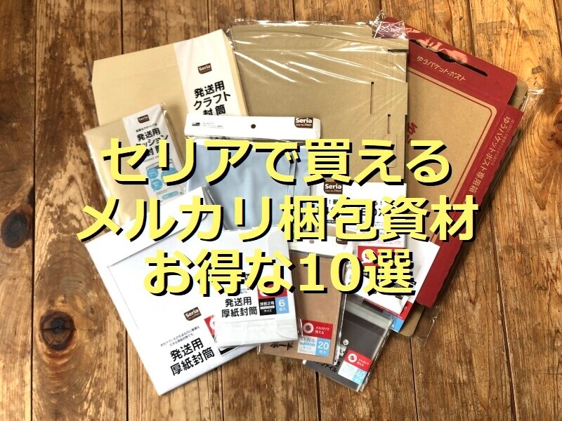 セリアで買えるメルカリの梱包資材