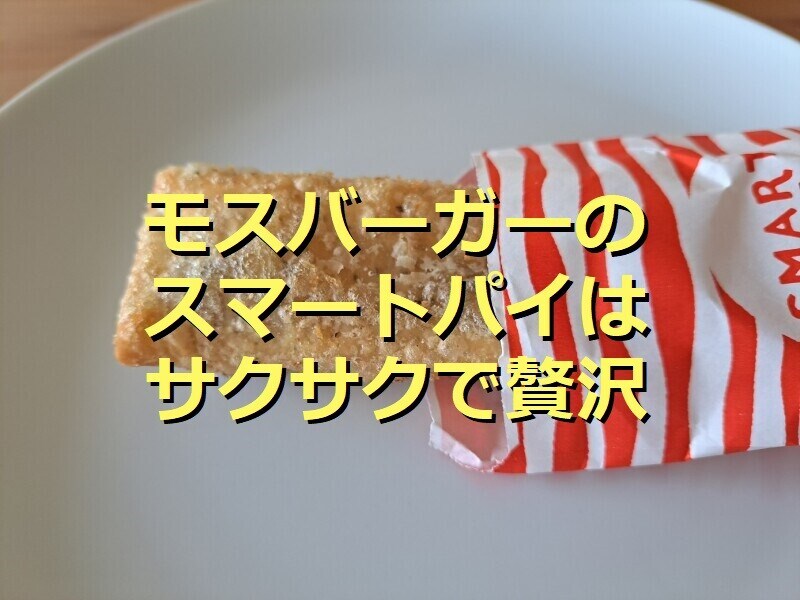 モスバーガーの「スマートパイ」