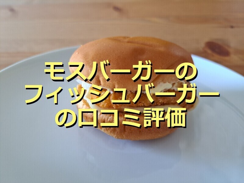 モスバーガーの「フィッシュバーガー」