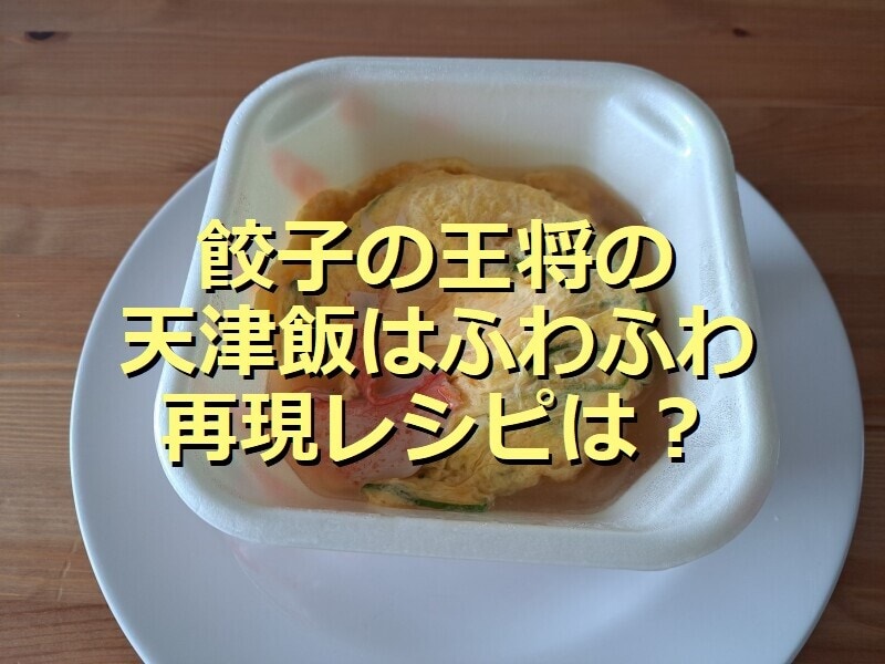 餃子の王将の「天津飯」