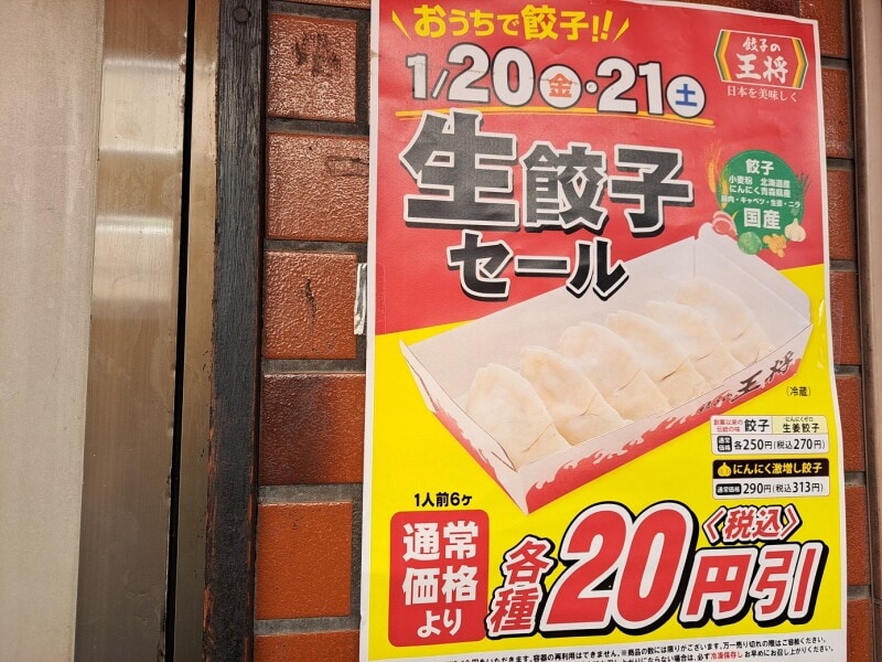餃子の王将の「生餃子」