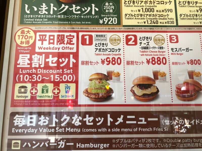 モスバーガーの「とびきりアボカドコロッケ」は、平日限定の「昼割セット」にもある