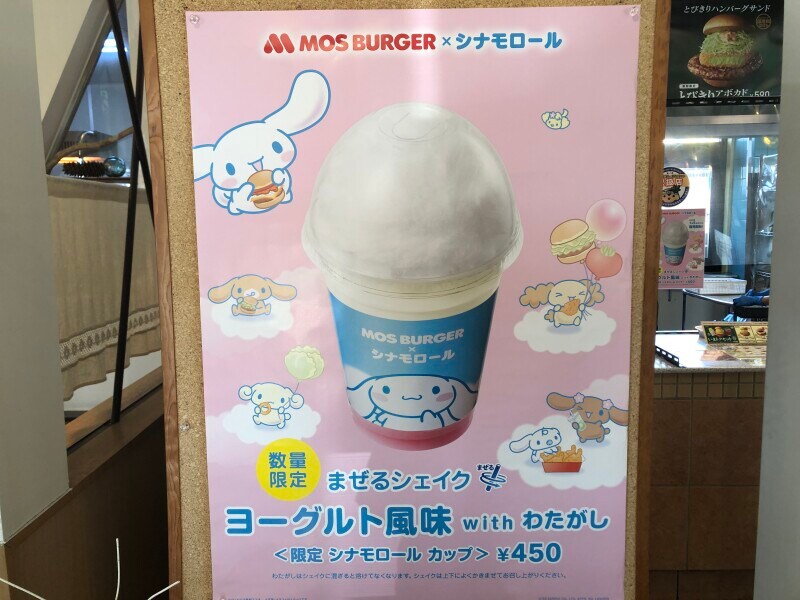 モスバーガーの「まぜるシェイク ヨーグルト風味 with わたがし＜限定 シナモロール カップ＞」の店頭のポスター