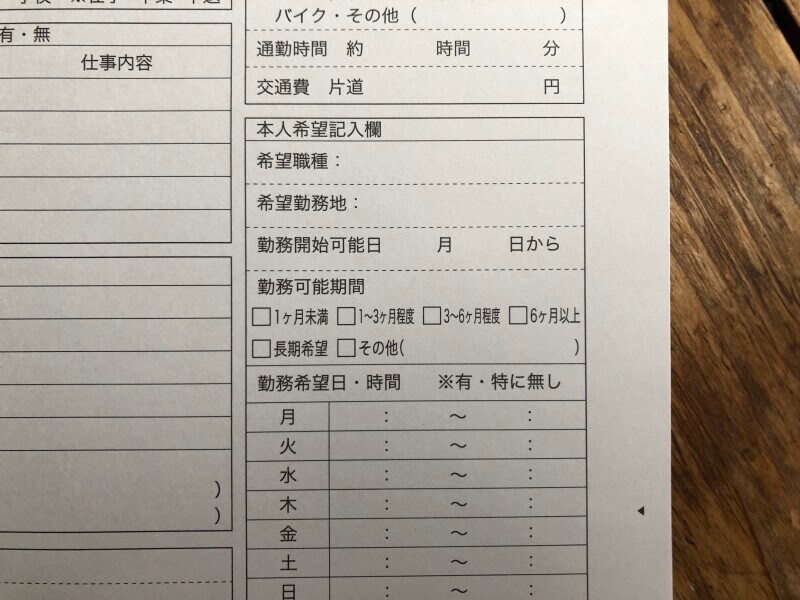 セリアの「履歴書」、「パート・アルバイト用履歴書用紙」は希望の職種や勤務地なども記載できる