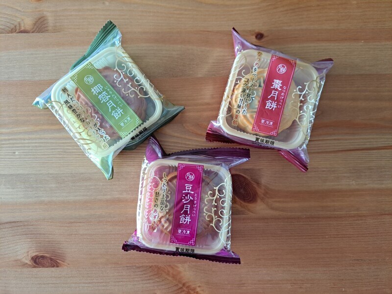 業務スーパーの「月餅」