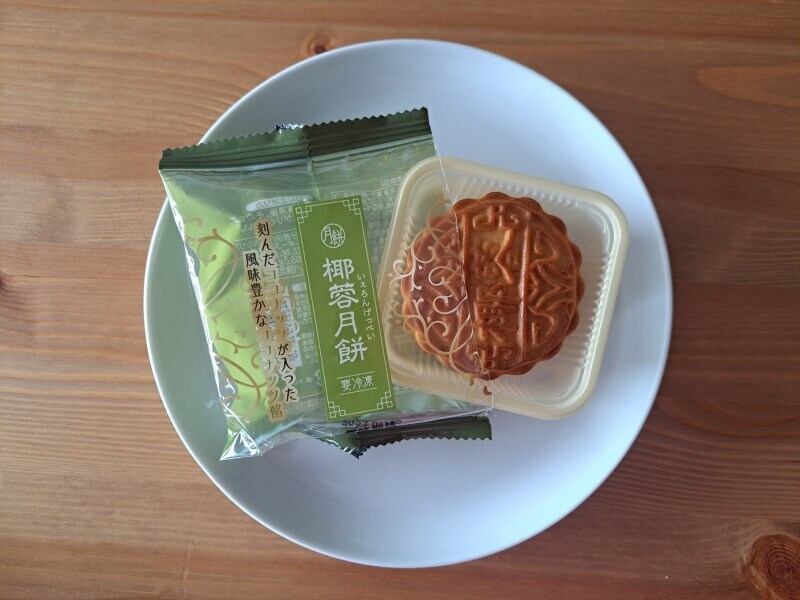 業務スーパーの「椰蓉月餅」