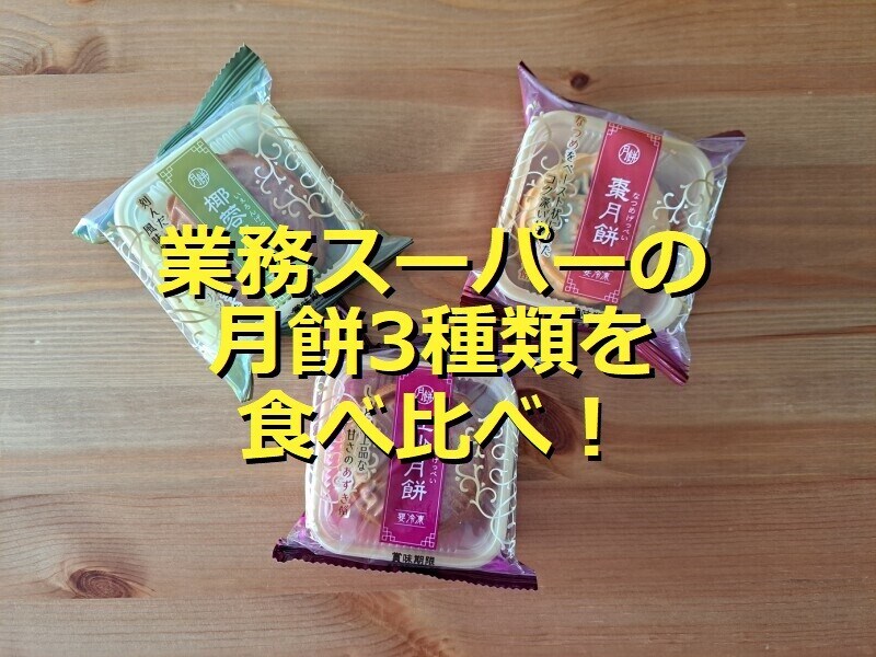 業務スーパーの冷凍スイーツ月餅3種類を食べ比べ！
