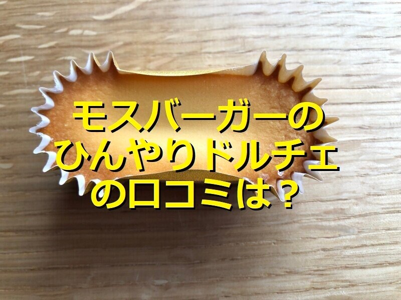 モスバーガーの「ひんやりドルチェ 濃厚ベイクドチーズ」