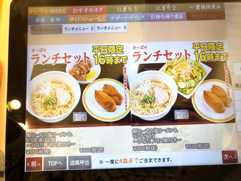 かっぱ寿司の「ランチセット」、鯛スープの塩ラーメンのセット