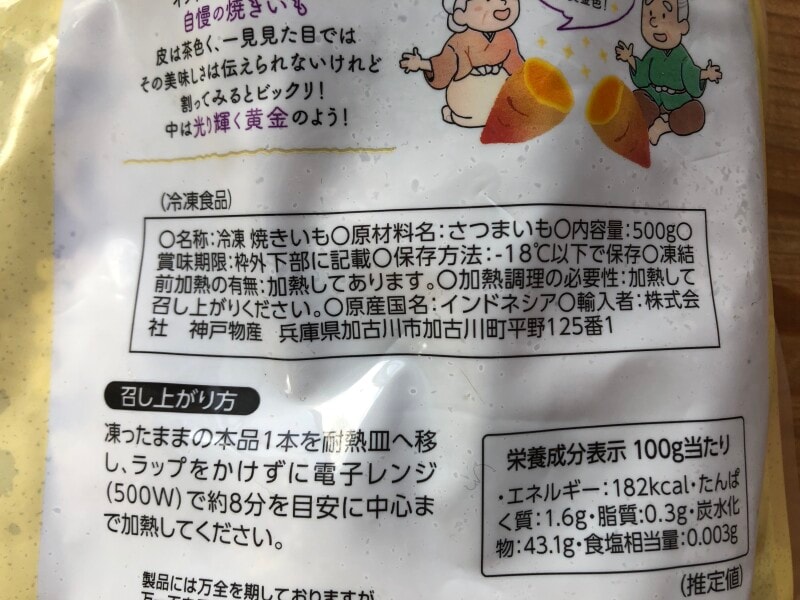 業務スーパーの「黄金の焼きいも」の原材料・内容量