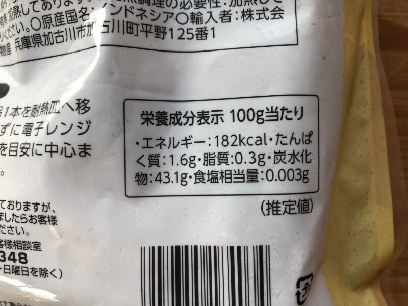 業務スーパーの「黄金の焼きいも」のカロリー・栄養成分表示