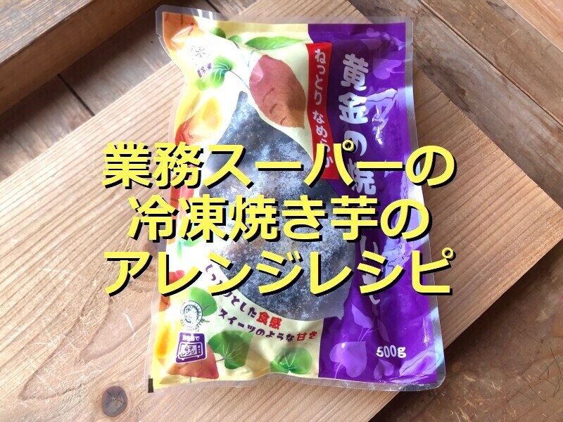 業務スーパーの冷凍「黄金の焼きいも」