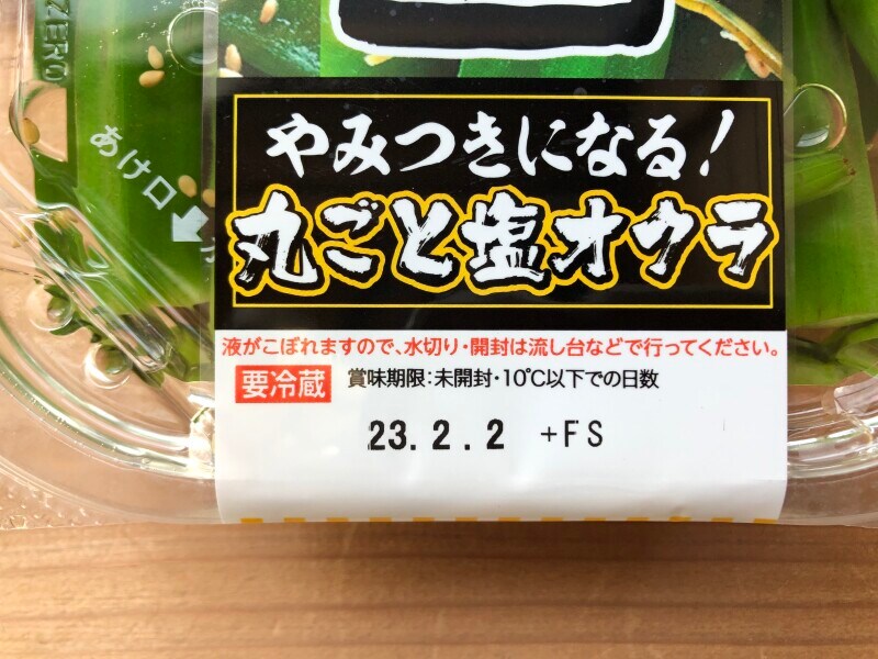 牛角の「やみつきになる！丸ごと塩オクラ」の賞味期限