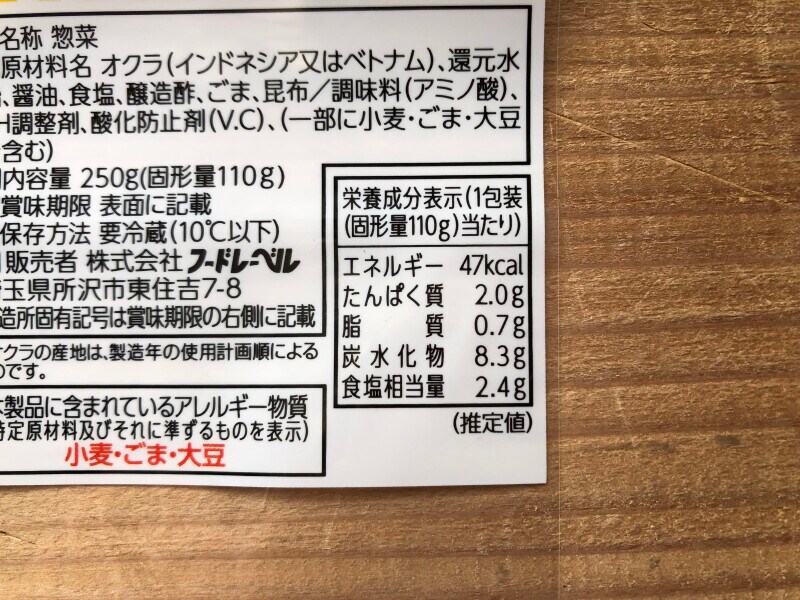 牛角の「やみつきになる！丸ごと塩オクラ」のカロリー・栄養成分表示