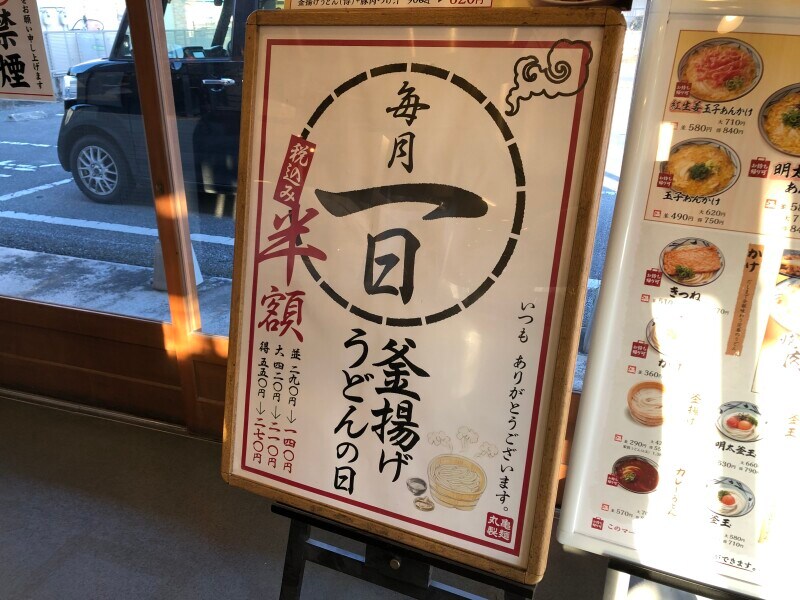 丸亀製麺では、毎月1日は「釜揚げうどん」が半額になる！