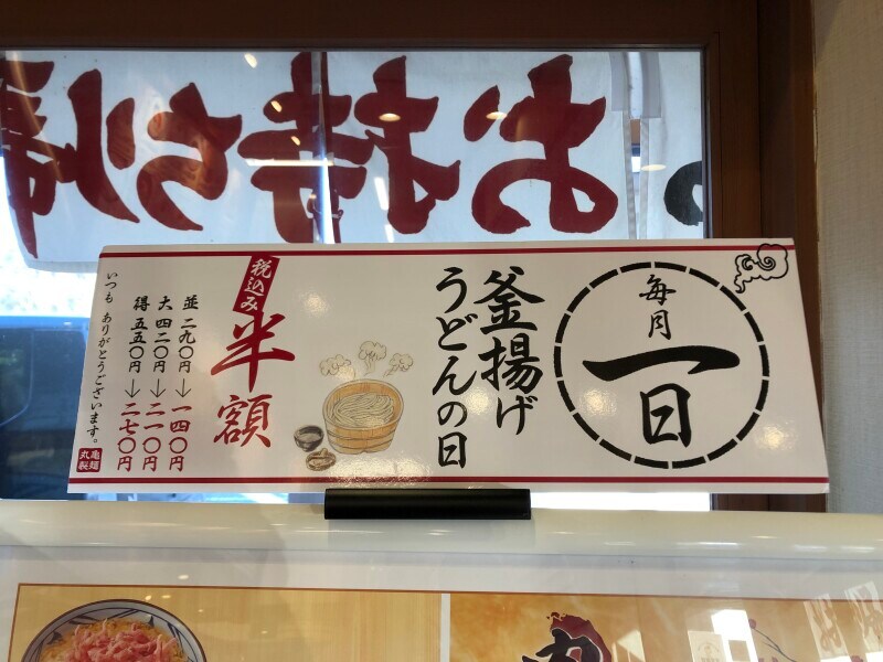 丸亀製麺の「釜揚げうどん」の値段