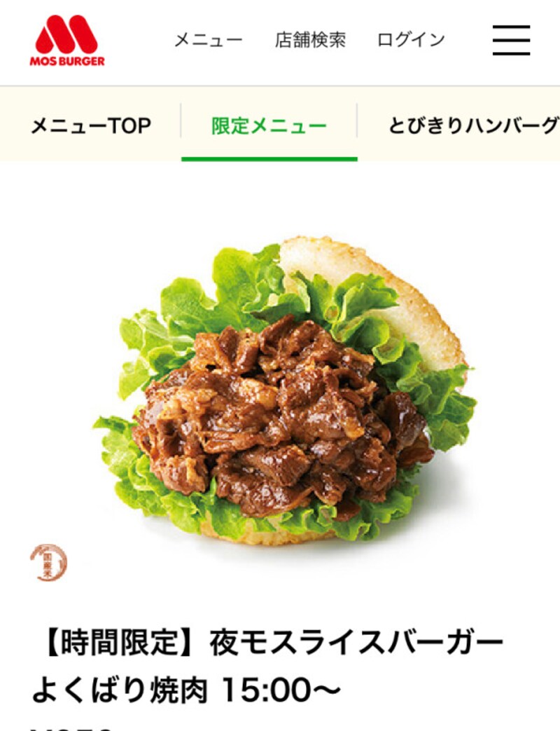モスバーガーHPより引用