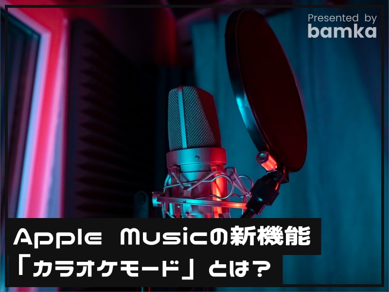 Apple Musicの新機能「カラオケモード」とは？