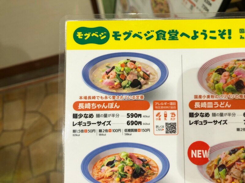 リンガーハットの「長崎ちゃんぽん」のアレルギー情報