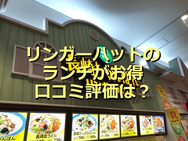 リンガーハットのランチはセットメニューがおすすめ
