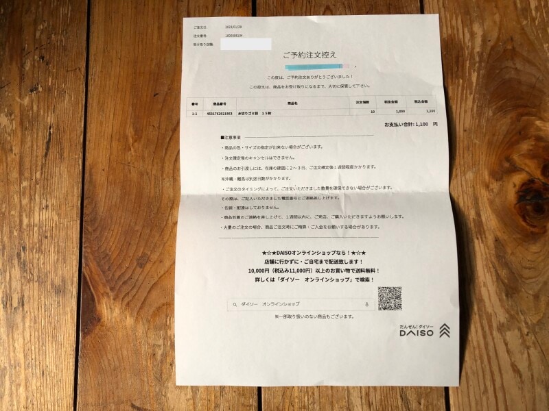 手続きが終わると、「ご予約注文控え」がもらえる