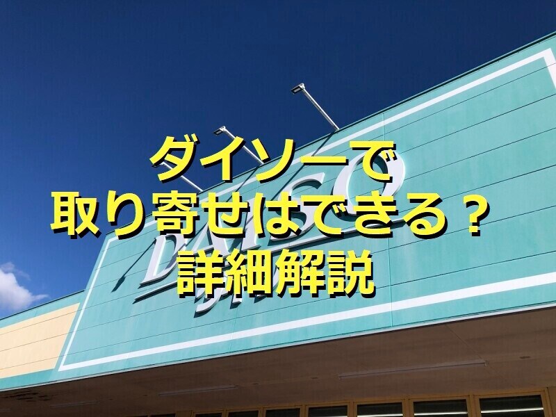 ダイソーの取り寄せの手順を紹介