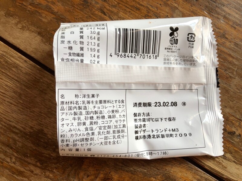 ファミリーマートの「バタービスケットサンド　ショコラ」の原材料など