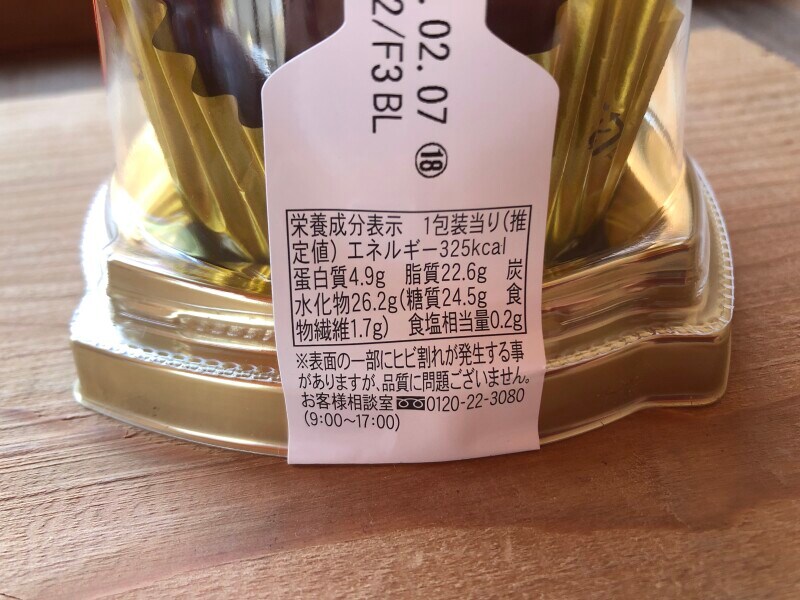 ファミリーマートの「ショコラピスタチオ」のカロリーや栄養成分