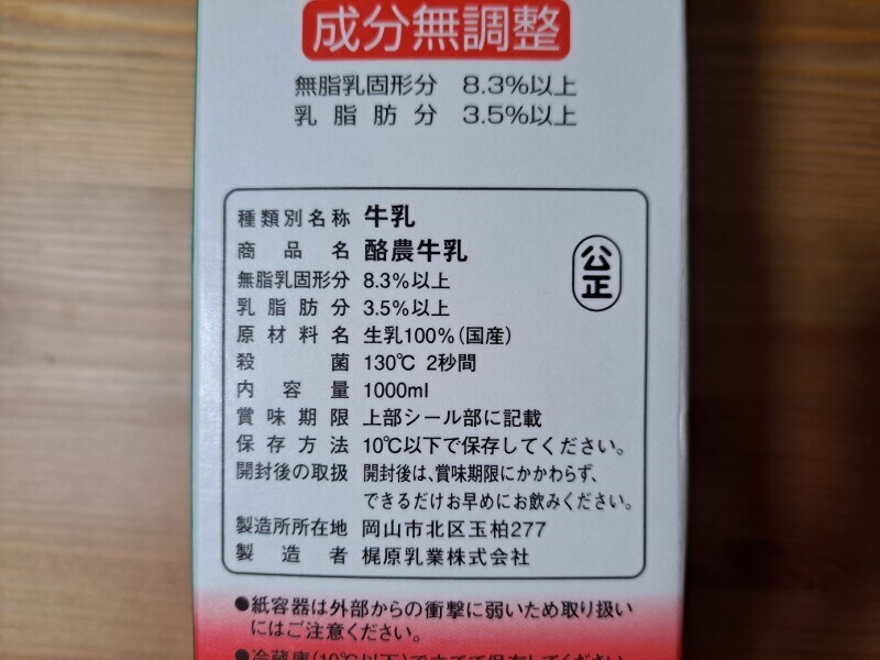 業務スーパーの「酪農牛乳」