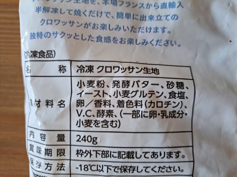 業務スーパーの「フレンチミニクロワッサン生地」