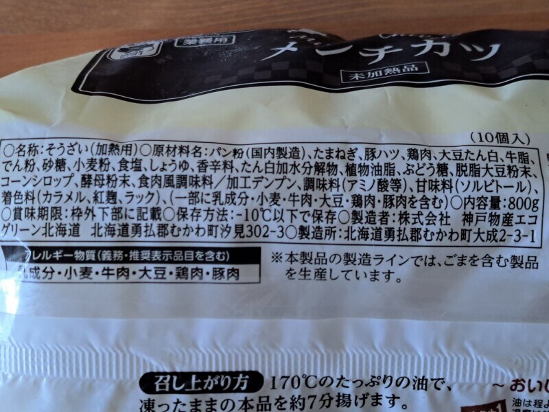 業務スーパーの「メンチカツ」