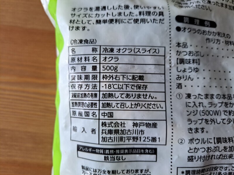 業務スーパーの「オクラスライス」