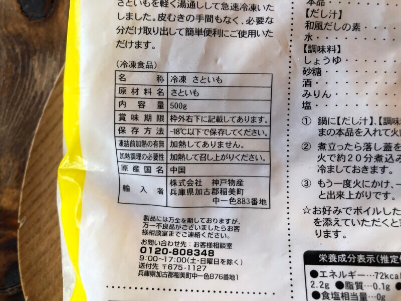 業務スーパーの「さといもM」の原材料・内容量