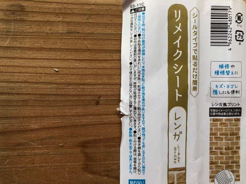 「リメイクシート　レンガ」を使用するときの注意点
