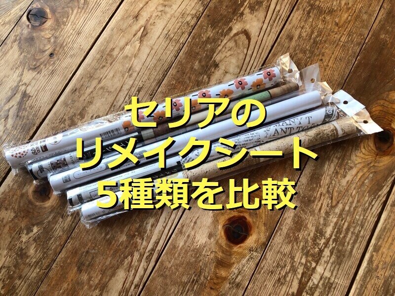 セリアのリメイクシート5種類を比較