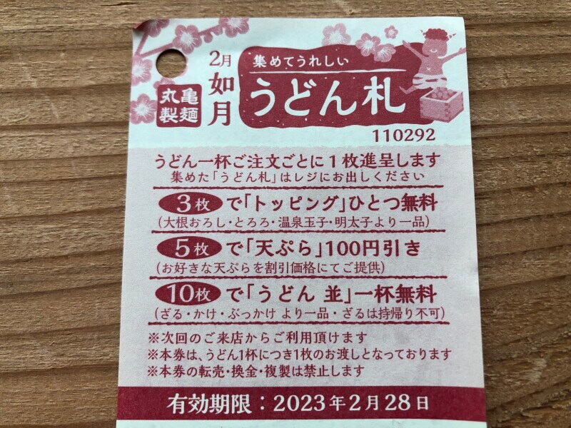 丸亀製麺の「うどん札」の特典内容