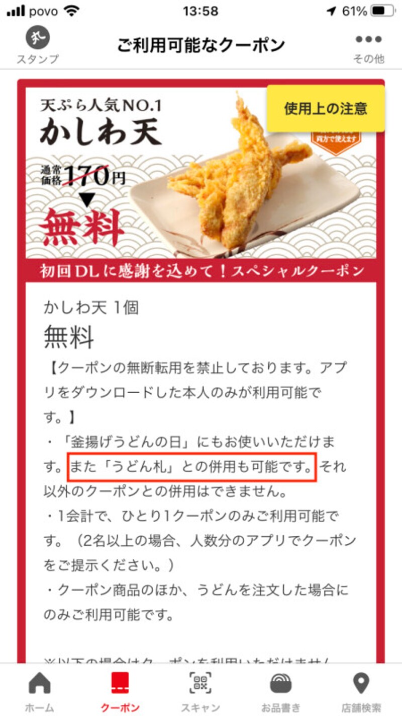 「うどん札」はアプリのクーポンと併用できる