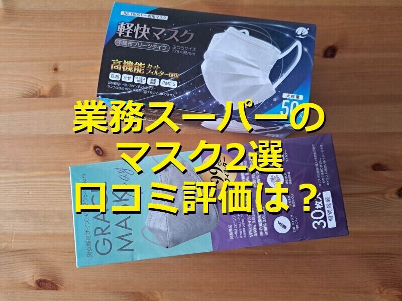 業務スーパーのマスクを比較