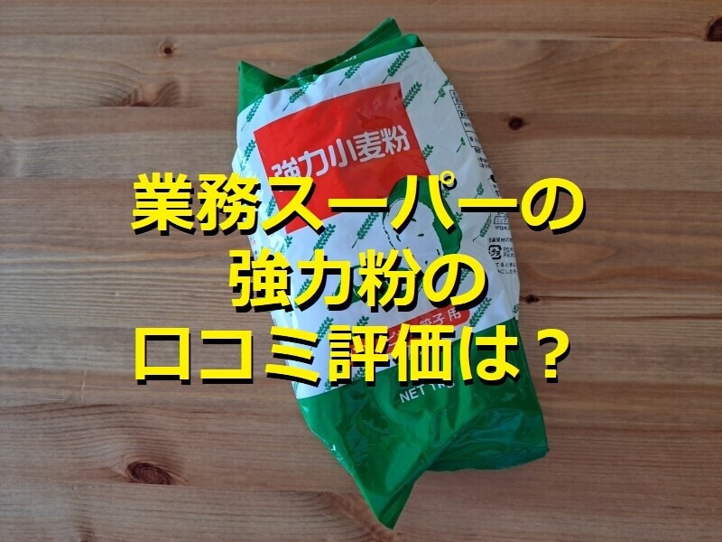 業務スーパーの強力粉「強力小麦粉」