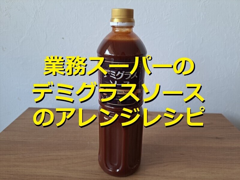 業務スーパーの「デミグラスソース」
