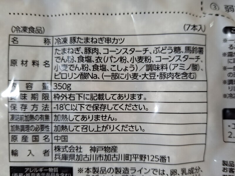 業務スーパーの「豚たまねぎ串カツ」の原材料・内容量